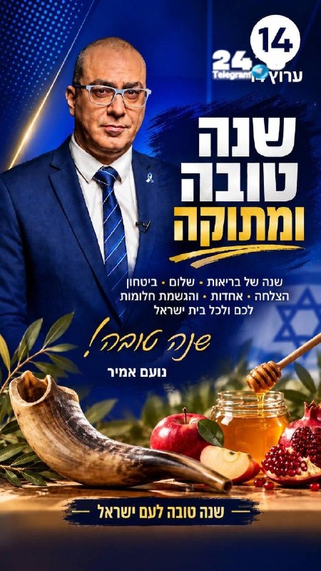 🇮🇱 שנה טובה לכולם. שנה של בריאות, ביטחון, הצלחה ושקט נפשי. שנה שבה נמשיך לעמוד יחד, חזקים ומאוחדים, מול כ…