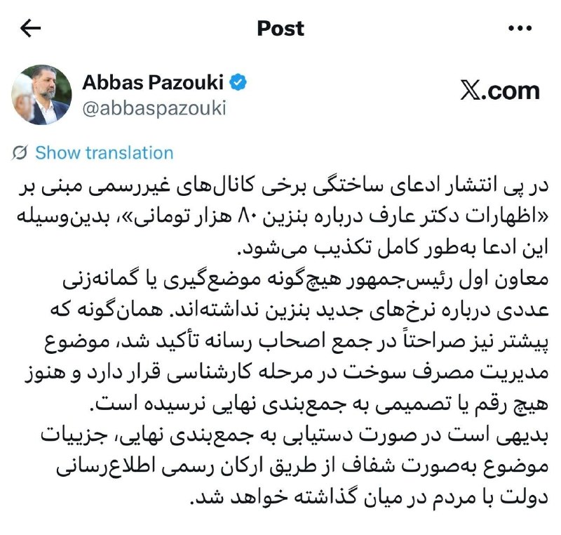 مدارا: تکذیب شایعه بنزین ۸۰ هزار تومانی از سوی دفتر معاون اول رئیسجمهور🔹عباس پازوکی معاون ارتباطات و اطلاع رسانی دفتر معاون او