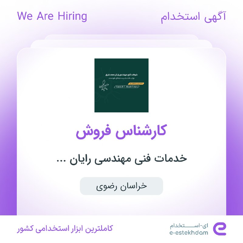 ای استخدام: ✅ استخدام کارشناس فروش در خدمات فنی مهندسی رایان مجد شرق در #خراسان_رضویwww.e-estekhdam.com/k5s1ir✅ استخدام کارمند اداری