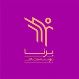 بُرناپِلاس(واحد نوجوان مؤسسه مصاف)
