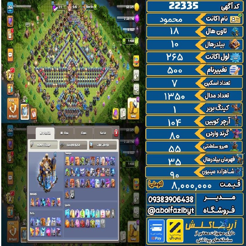 آریا کلش: 🏷 کد آگهی : 22335🔖 نام اکانت : محمود💵 قیمت : 8,000,000 تومان📝 توضیحات :فول عتیقه 10 کا جم فول 17 و نصف 18ابلیتی عالیمفت