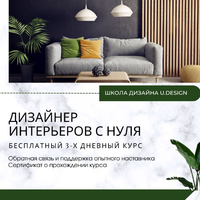 Сохраняешь десятки картинок из Pinterest и мечтаешь о таком же интерьере? Хватит просто вдохновляться пора создавать свои проекты и превращать увле... - изображение 1 - курс, освоишь, дизайнеры