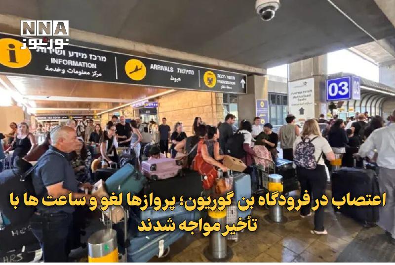نورنیوز: ✅ اعتصاب در فرودگاه بنگوریون؛ پروازها لغو و ساعتها با تأخیر مواجه شدند🔹 اعتصاب کارکنان و کمبود نیروی انسانی در فرودگاه