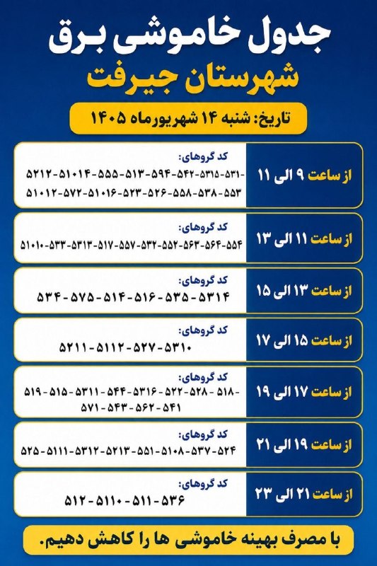 کانال خبری کنارصندل: 📌جدول خاموشی برق شهرستان جیرفت، شنبه ۱۴ شهریورماه ۱۴۰۵ 🔻جدول زمان‌بندی خاموشی برق شهرستان جیرفت برای روز ۱۴ شهریورماه ۱۴