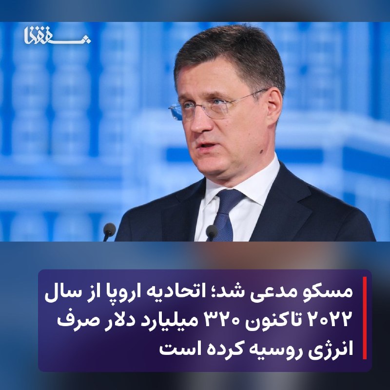 خبرگزاری بین المللی شفقنا: 🔴 مسکو مدعی شد؛ اتحادیه اروپا از سال ۲۰۲۲ تاکنون ۳۲۰ میلیارد دلار صرف انرژی روسیه کرده است⬅️ الکساندر نواک، معاون نخستو