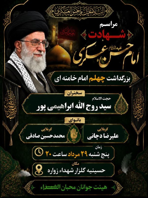 زواره نیوز: 🌹 مراسم شهادت امام حسن عسکری علیهالسلام وبزرگداشت چهلم شهیدامام خامنهایسخنران:حجتالاسلام سید روحالله ابراهیمیپوربا