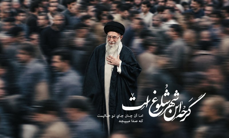 متنا استان یزد: #پوستر | گرچه این شهر شلوغ است اما انچنان جای تو خالیست که صدا می پیچد#لبیک_یا_خامنه_ای#چهلم_رهبر_شهید🌐 مرکز متنا سازمان