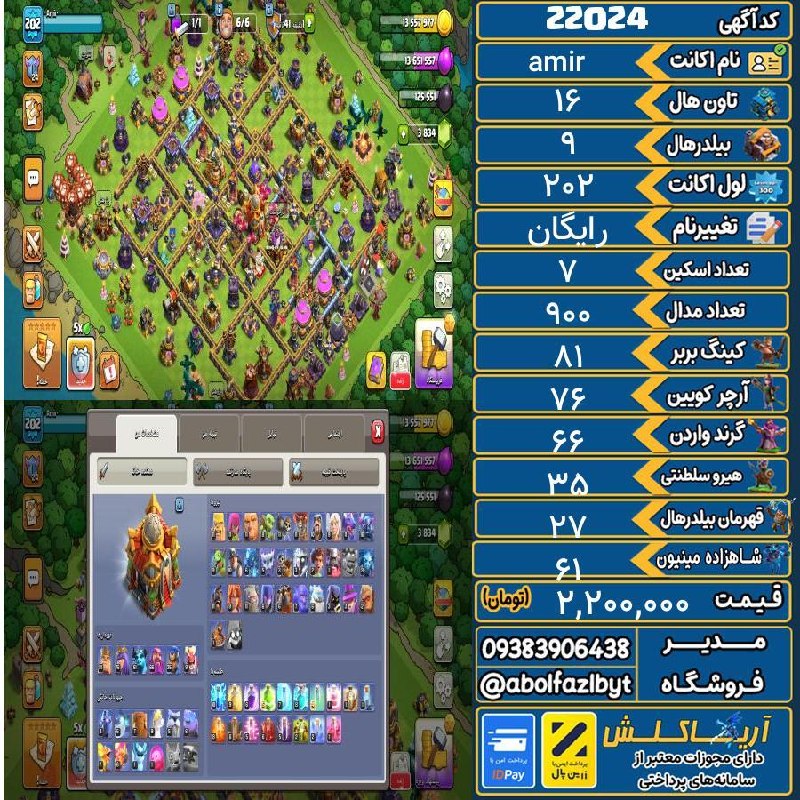 آریا کلش: 🏷 کد آگهی : 22024🔖 نام اکانت : amir💵 قیمت : 2,200,000 تومان📝 توضیحات :قابل چنج.فول عتیقه.تغییر نام رایگان .قدیمی .قیمت م