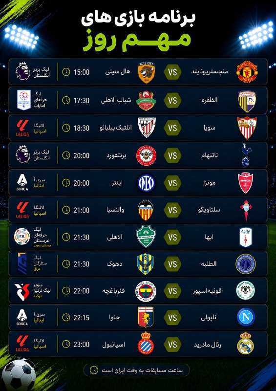 فوتبال برتر: برنامه بازیهای مهم روز شنبه ۳۱ مرداد🆔 @footballbartatv3ir