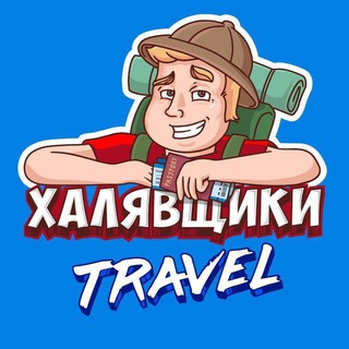 Telegram profile photo for Халявщики Travel