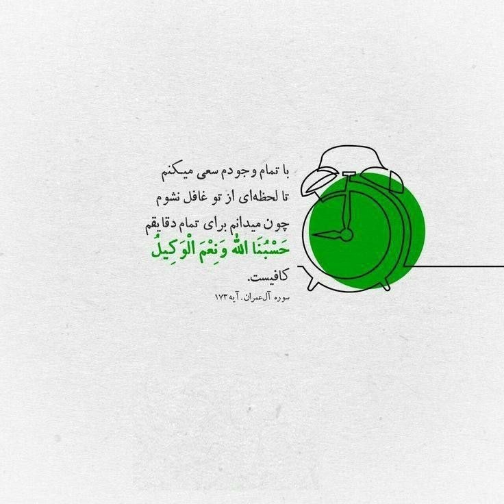 شبکه آی فیلم فارسی: حَسْبُنَا اللَّهُ وَنِعْمَ الْوَكِيلُخدا ما را بس است و او نیکو وکیل است.آل‌عمران | ۱۷۳#قرآن_کریم 🔺کانال رسمی آی‌فیلم@if