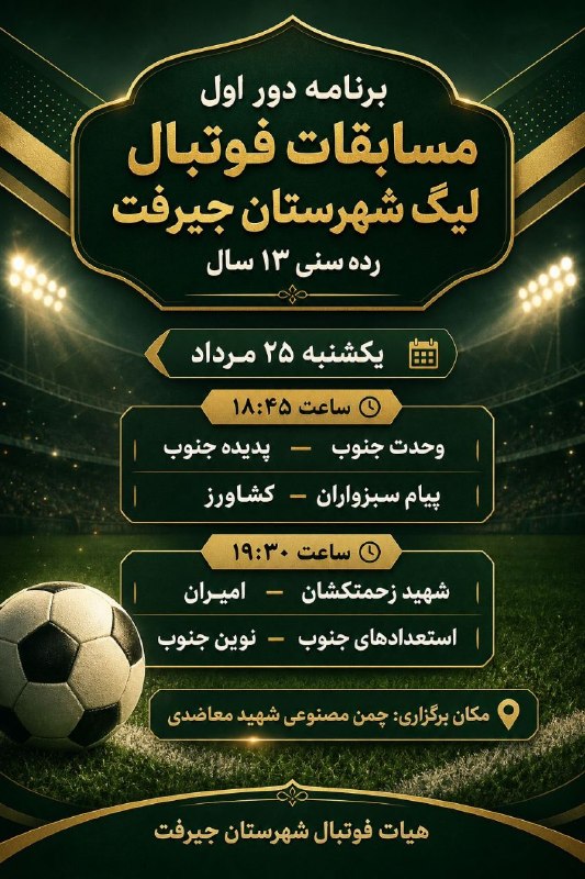 کانال خبری کنارصندل: ⚽️آغاز مسابقات لیگ فوتبال شهرستان جیرفت ( رده سنی ۱۳ سال)🔸یکشنبه ۲۵ مرداد⏰ساعت ۱۸:۴۵📍چمن مصنوعی شهید معاضدی@konarsandal