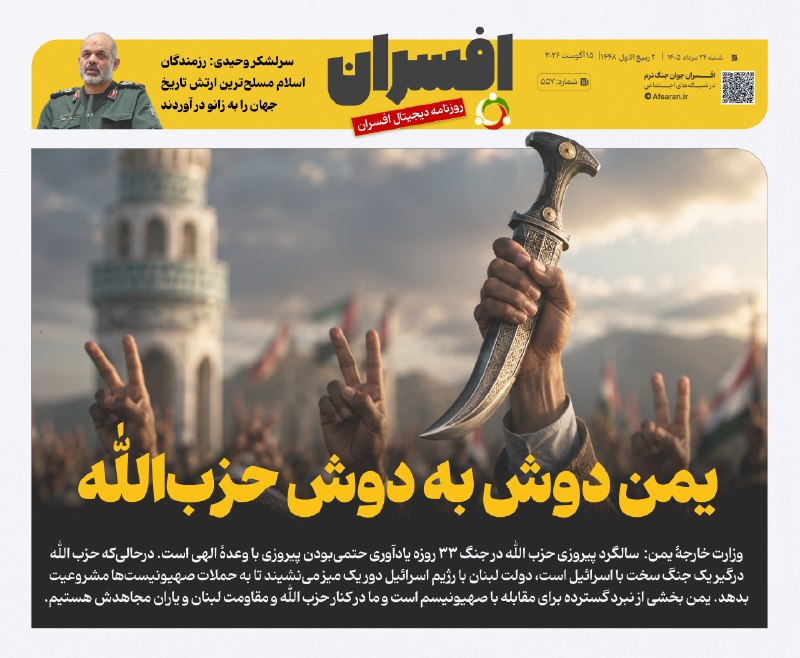 افسران جوان جنگ نرم: یکن دوش به دوش حزب‌اللهتیتر یک روزنامه افسران شماره ۵۵۷@Afsaran_ir