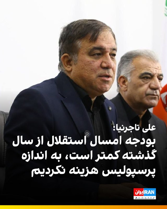 Iran International ایران اینترنشنال ✔: 🔻علی تاجرنیا، رییس هیاتمدیره و سرپرست باشگاه استقلال، با اشاره به بودجه این باشگاه گفت: «بودجه امسال استقلال از نظر ریا