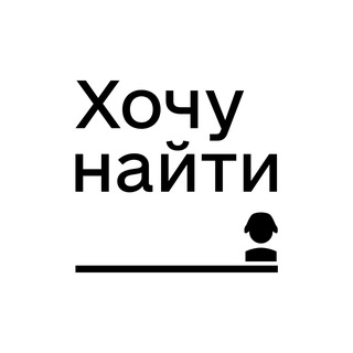 Проект «Хочу найти» Telegram channel profile photo