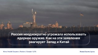📻 У США и НАТО есть ответ на возможное применение Россией ядерного оружия. Отреагирует и КитайНа днях агентство Bloomberg сообщило, сославшись на близкие к Кремлю источники, что всё больше российских чиновников приходят к выводу, что в конечном счете Путин