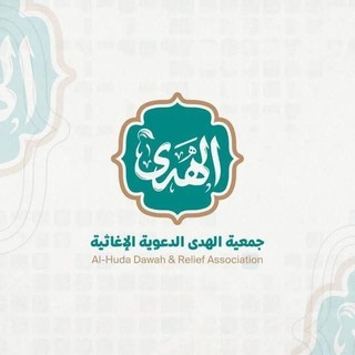 Telegram profile photo for جمعية الهدى - حمص