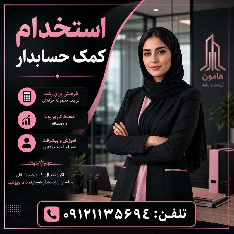 نیازمندی‌های تاررود: 📢 کمک حسابدار (خانم) در شهرک صنعتی آینه‌ورزان، دماوند نیازمندیم.💼 شرایط:• آشنا به اصول حسابداری و امور اداری• حداقل ۱ سا