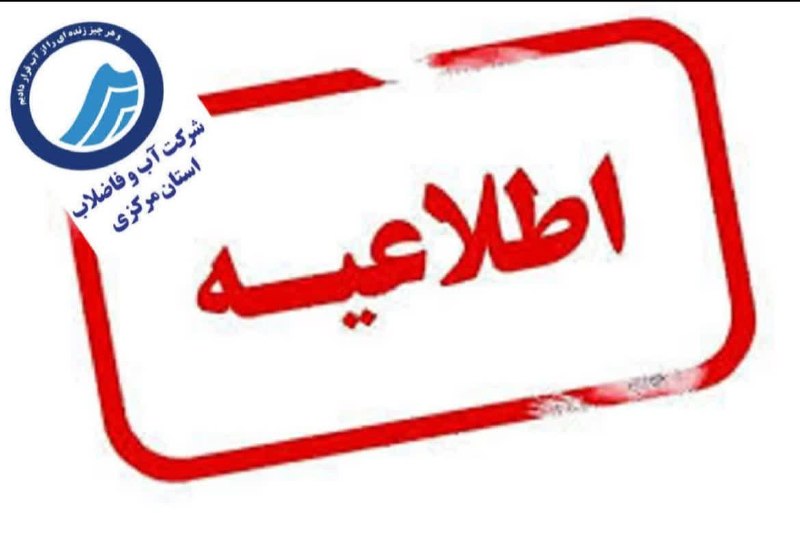 کانال اراکی ها: ‌📣 اطلاعیه قطعی آب‌به اطلاع شهروندان محترم ساکن در مناطق كوي رضوي، شهرك وليعصر و خیابان‌های شهید بهشتی، نیسانیان، هفت تی
