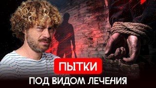 Здесь пытают под видом лечения!В России уже давно работают черные рехабы — частные центры, куда отправляют зависимых для так называемого лечения. Там обещают помощь, но на деле люди оказываются в тюрьме, за которую платят родственники. Многие живут месяцам
