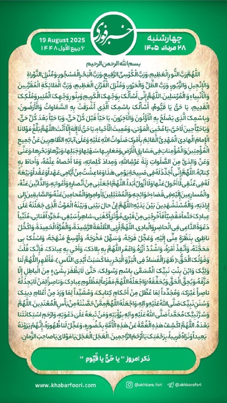 خبرفوری: هر روز خود را آغاز کنید با: بِسْمِ اللَّـهِ الرَّحْمَـٰنِ الرَّحِيمِ🔹با خواندن دعای عهد و چند دقیقه گفتگو روزانه با امام