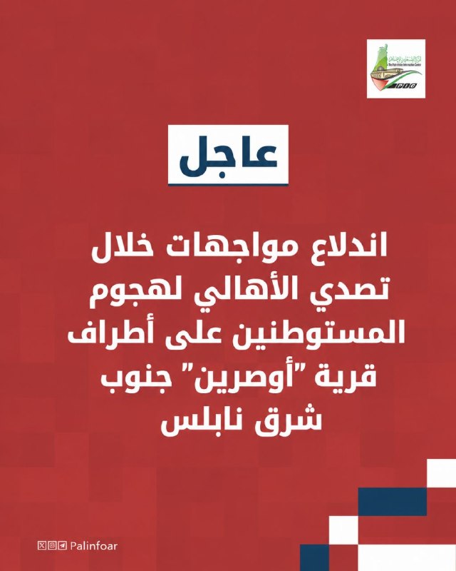 مستوطنون يهاجمون قرية أوصرين جنوب شرق نابلس