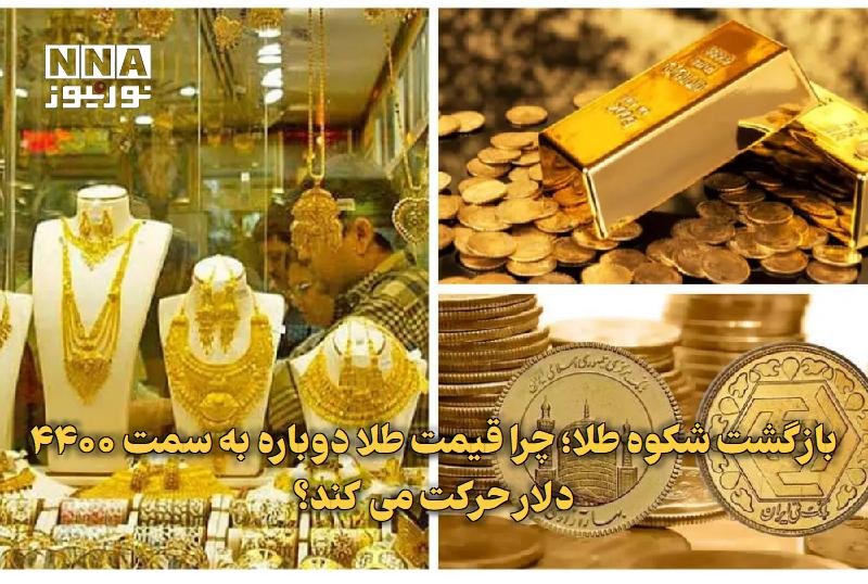نورنیوز: ✅ بازگشت شکوه طلا؛ چرا قیمت طلا دوباره به سمت ۴۴۰۰ دلار حرکت می‌کند؟🔹 احیای ۹ درصدی قیمت طلا در ماه آگوست و نزدیکی آن به