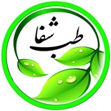 🌿طب سنتی شفا🍀