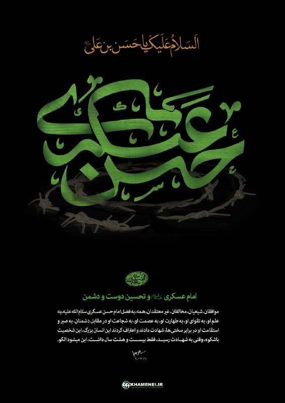 خط رهبری: 🔰 #طرح | امام حسن عسکری علیهالسلام و تحسین دوست و دشمن➕ به مناسبت سالروز شهادت امام حسن عسکری علیهالسلام@rahbari_plus