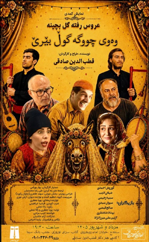 مراسمات و مناسبت های دانشگاه کردستان: « نمایش عروس رفته گل بچینه (وەوی چووگە گوڵ بێرێ)»نویسنده ،طراح و کارگردان:قطب‌الدین صادقیرزرو بلیط ۰۹۰۱۰۳۳۶۰۴۹۴ اجرای پا