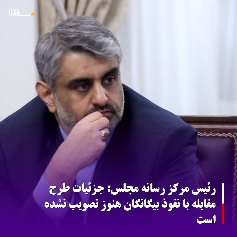 خبرگزاری بین المللی شفقنا: 🔴رئیس مرکز رسانه مجلس: جزئیات طرح مقابله با نفوذ بیگانگان هنوز تصویب نشده است⬅️رئیس مرکز رسانه مجلس گفت که مجلس امروز فق