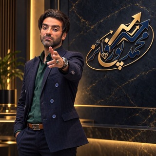 Telegram profile photo for کانال محمد پورفائز 🗣