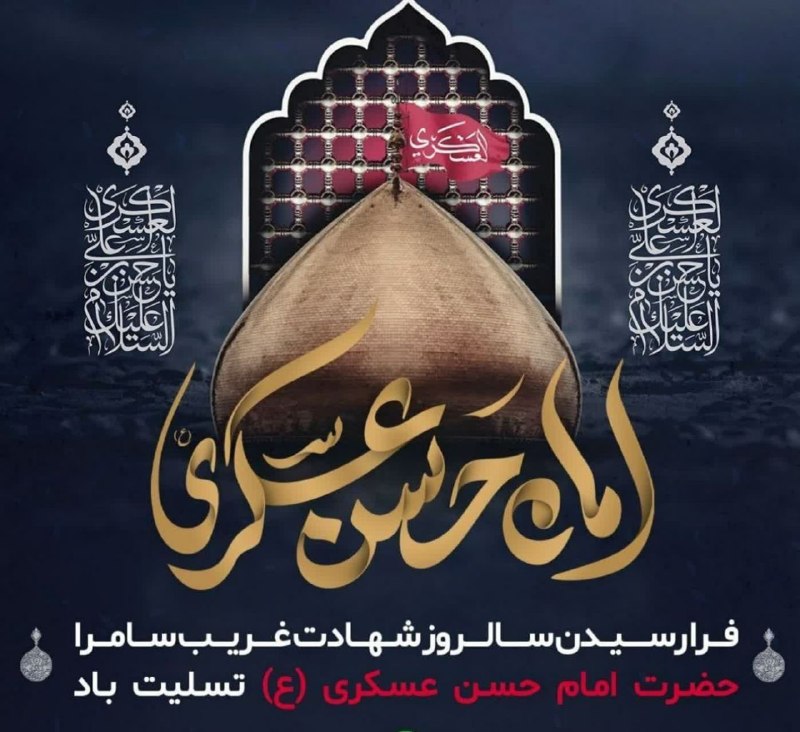 سلام میلاجرد: ⚫️شهادت امام حسن عسکری(علیه‌السلام) پدر عزیز حضرت مهدی(عج‌الله) را به امام زمان ارواحنافداه و تمامی شیعیان جهان تسلیت عر