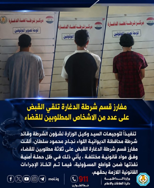 وزارة الداخلية من خلال قيادة شرطة محافظة الديوانية/مفارز قسم شرطة الدغارة تلقي القبض على عدد من الاشخاص المطلوبين للقضاء