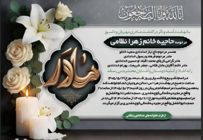 کانال کریلیان - KARILIAN: انا لله و انا الیه راجعونبا نهایت تاسف و تاثر درگذشت مادری مهربان و همسری دلسوز مرحومه مغفوره*حاجیه خانم زهرا نظامی همسر