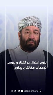لزوم اعتدال در گفتار و بررسی توهمات مخالفان پهلوی