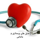 فایل های پرستاری و مامایی🖤