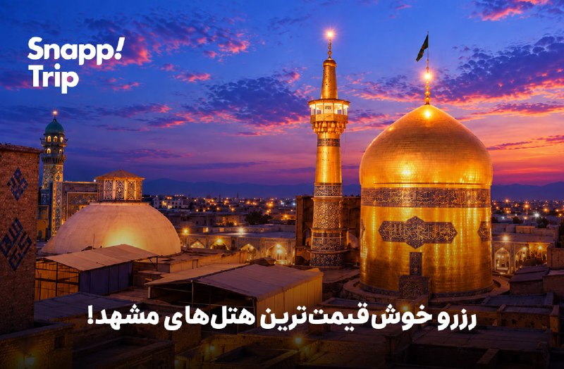 بی تعارف: 🏨رزرو قسطی خوشقیمتترین هتلهای مشهد!فرقی نمیکنه از کدوم شهر به مشهد سفر میکنی، میتونی هتلهای خوشقیمت این شهر رو ق