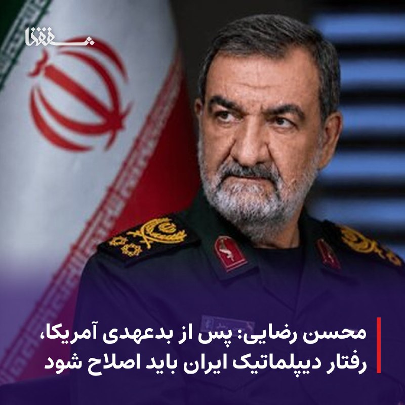 خبرگزاری بین المللی شفقنا: 🔴 محسن رضایی: پس از بدعهدی آمریکا، رفتار دیپلماتیک ایران باید اصلاح شود⬅️ دبیر شورای عالی امنیت ملی، با بیان اینکه در را