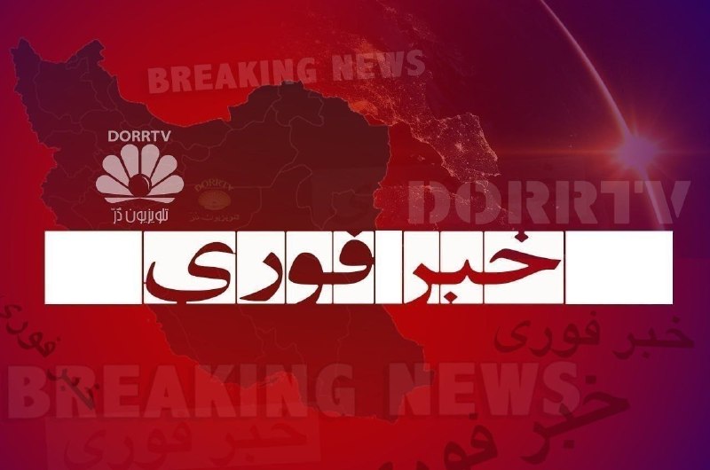 DorrTV شبکه جهانی دُرّ تی وی: 🚨 🤩 گزارشها از شنیده شدن صدای انفجار و شلیک در بخشهایی از تهران؛ احتمال ترقهبازی مناسبتی مطرح شده استبر اساس پیامهای