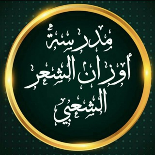 🌷قناة مدرسة اوزان الشعر الشعبی🌷 Telegram Group Link