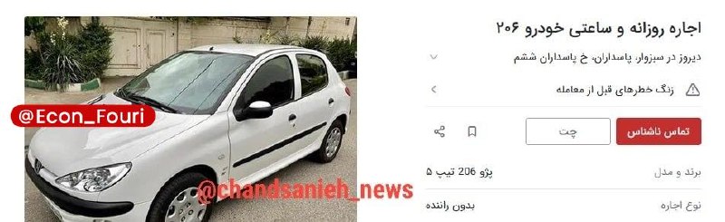اقتصاد فوری 📈: بازار اجاره ساعتی خودرو دوباره داغ شد /۶۰ دقیقه ۴۰۰ هزار تومان!🔹این روزها قیمت خودرو به حدی بالا رفته که شاهد ایجاد یک ب