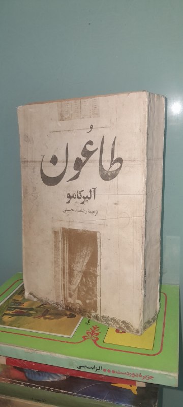 📦 فروشگاه کتاب جلدی ( فروهر) 📚: طاعونآلبر کامو ترجمه چاپ دهه ۶۰نایاب، انتشارات فروغی قیمت ۱۵۰هزار تومان
