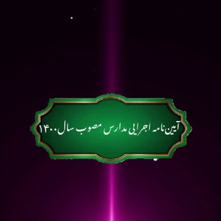 🎖آیین نامه اجرایی مدارس🎖