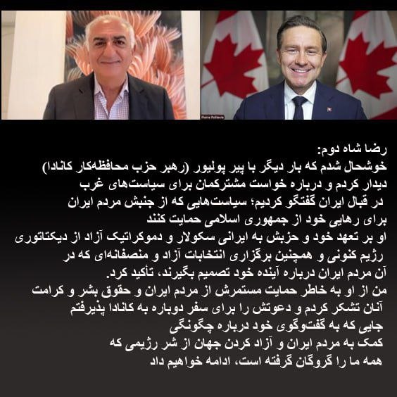 👑 کانال شهیاران rp 👑: *#شاهنشاه_رضا_پهلوی :خوشحال شدم که بار دیگر با پیر پولیور ، (رهبر حزب محافظهکار کانادا) دیدار کردم و درباره خواست مشترک
