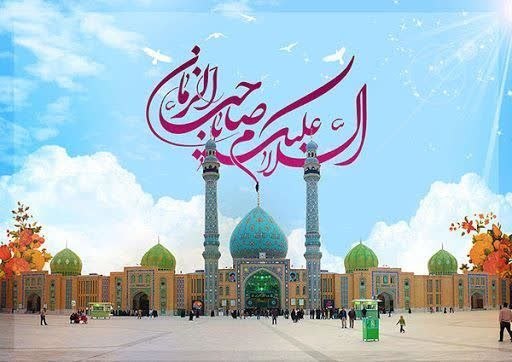 سرایان20: 🌸🌸سالروز آغاز زعامت خورشید دوازدهم آسمان امامت و ولایت، قائم آل محمد حضرت مهدی (عج) بر منتظران ظهور وهمه شما خوبان تبریک