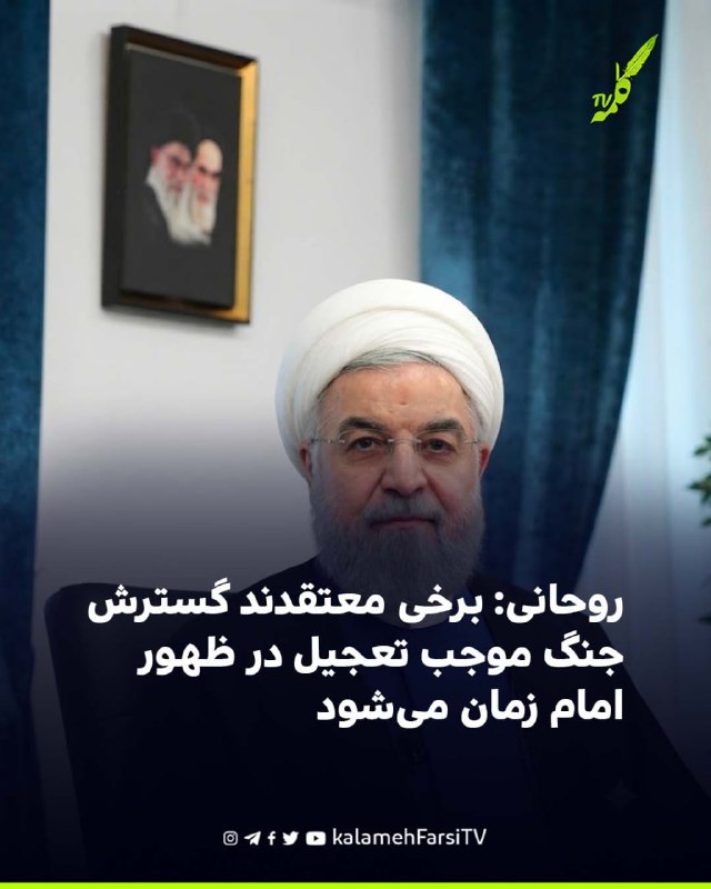 روحانی: برخی معتقدند گسترش جنگ موجب تعجیل در ظهور امام زمان می‌شود