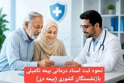 شبکه خبری بازنشستگان: 🔴👈نحوه ثبت اسناد درمانی بیمه تکمیلی بازنشستگان کشوری (بیمه دی)🌕👈ورود به سامانه دیدار🟠👈ثبتنام در سامانه🔵👈ورود به منوی