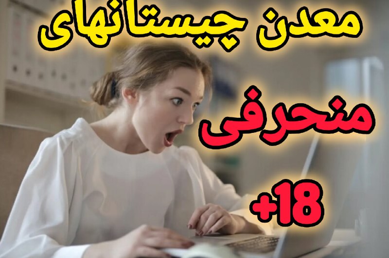 👑 مـــلکـة شـــو 👑: معدن چیستان های زشت و منحرفی 🔞 با جواب 🍑🔞کلیک کنید ➡️