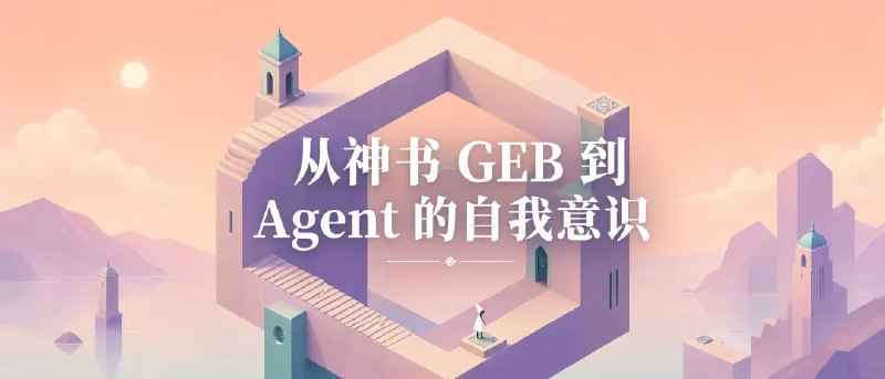 昨天看完烧脑神书 GEB（哥德尔、埃舍尔、巴赫）的讲解，后劲儿有点大，今天早晨又消化了一遍，做成了这篇笔记